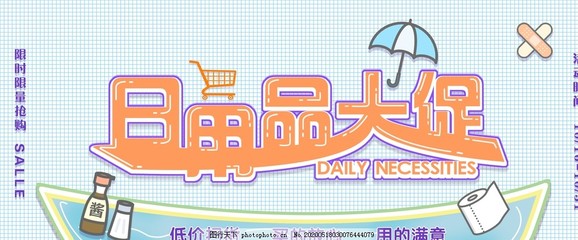 日用品大促銷來襲，食品專場優(yōu)惠不容錯過